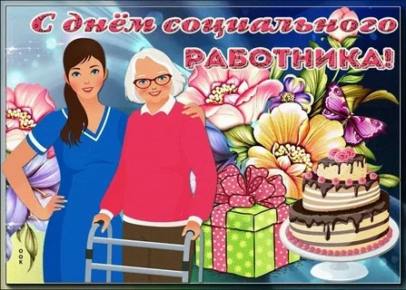 С днём социального работника!